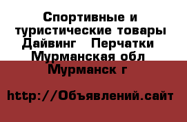 Спортивные и туристические товары Дайвинг - Перчатки. Мурманская обл.,Мурманск г.